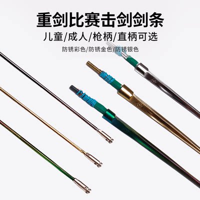 击剑比赛剑条重剑专用义平剑条