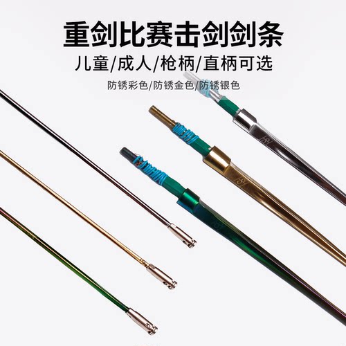 击剑比赛剑条重剑专用诺力剑条