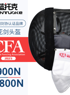 击剑花面罩新规CFA900N 1800N护面头盔可比赛成人儿童