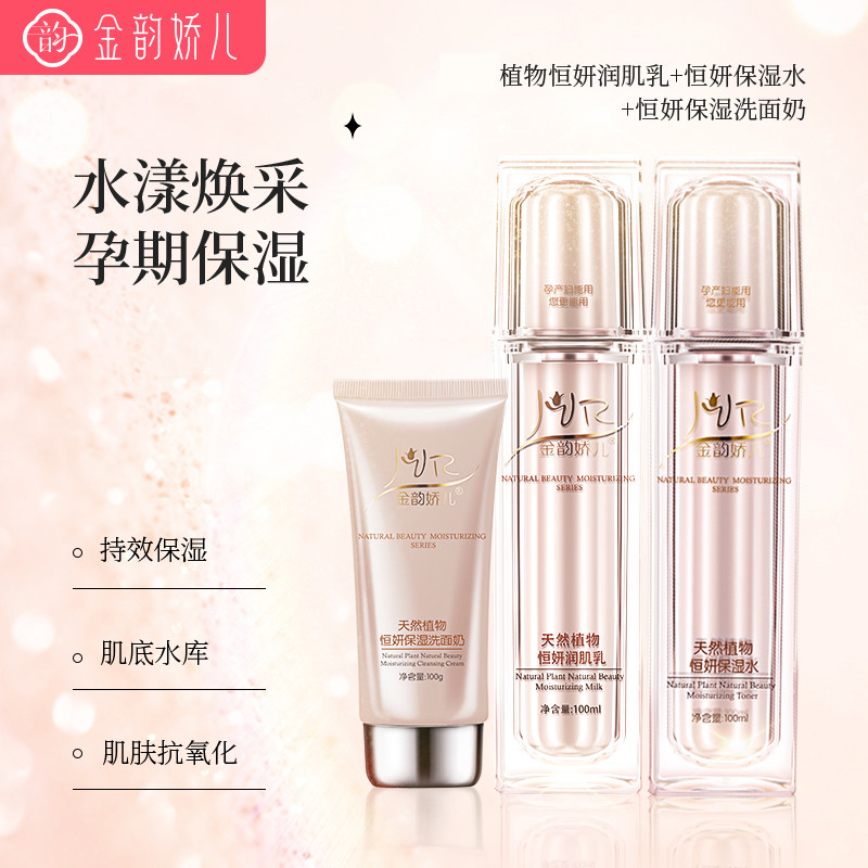 金韵娇儿恒妍保湿护肤3件套装补水植物准孕妇护肤品可用团购