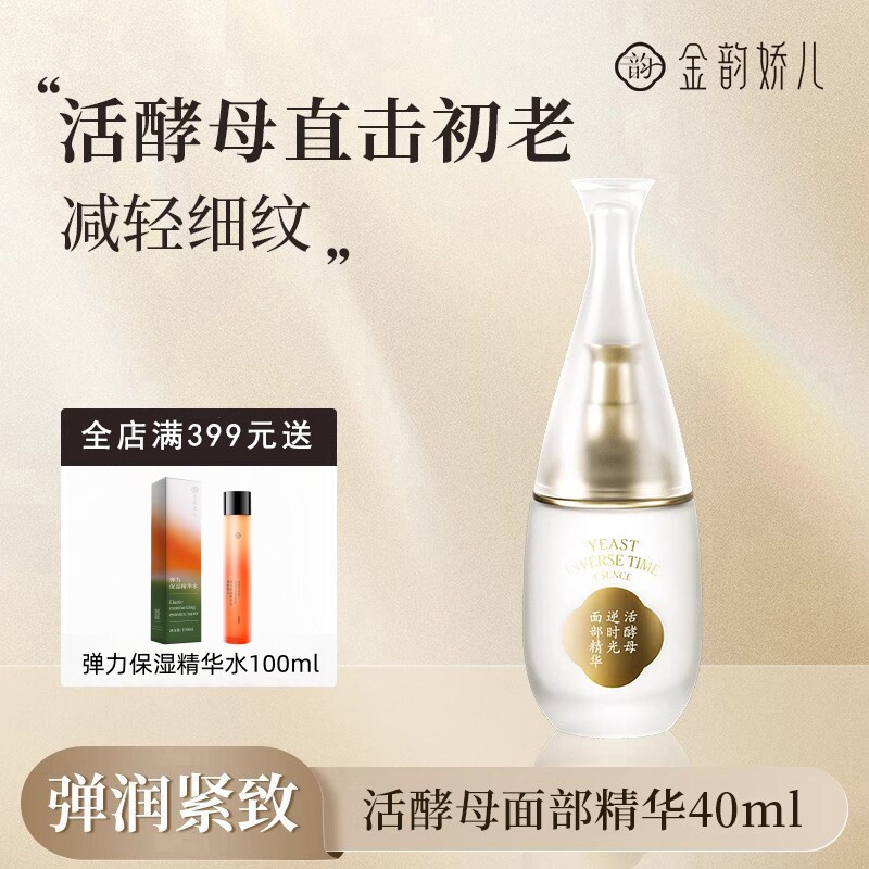 金韵娇儿活酵母面部精华补水保湿抗皱紧致舒缓专用化妆品