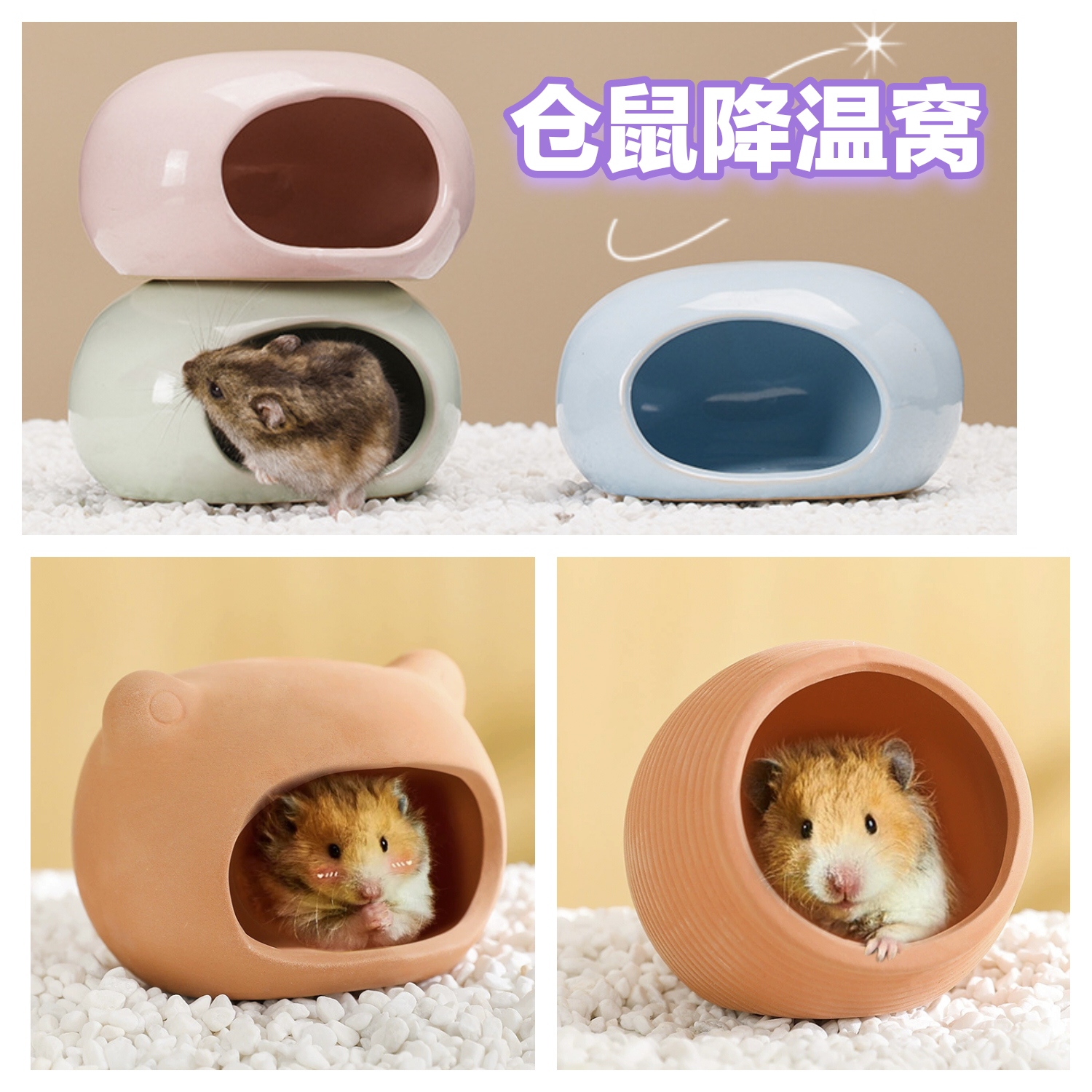 仓鼠陶瓷躲避屋石头造影金丝凉席豚鼠用品侏儒消暑冰屋夏季宠物窝