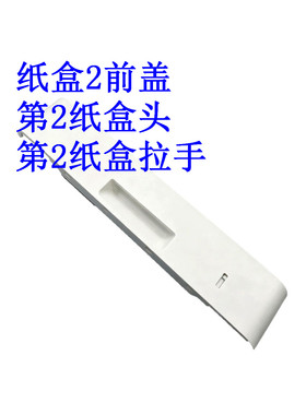 惠普 HP431 430 429 428 427 426 第2纸盒头 纸盒拉手 纸盒前盖