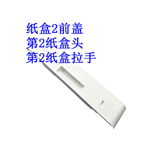 佳能449446441打印机纸盒前盖