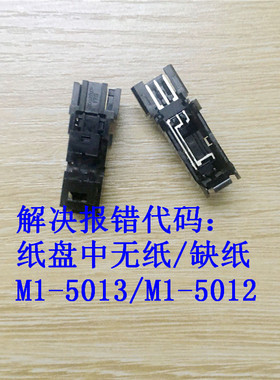 原装 惠普 HP138  137 136 135 133 NW FN 纸张感应器 进纸传感器