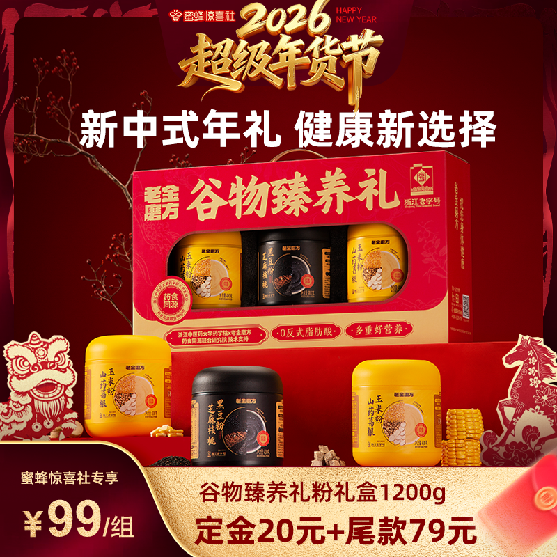 【超级年货节】老金磨方黑芝麻糊礼盒年货节黑豆粉代餐五黑粉zb,咖啡/麦片/冲饮,天然粉粉食品,淘宝优惠券,粉丝福利购,淘宝优惠卷