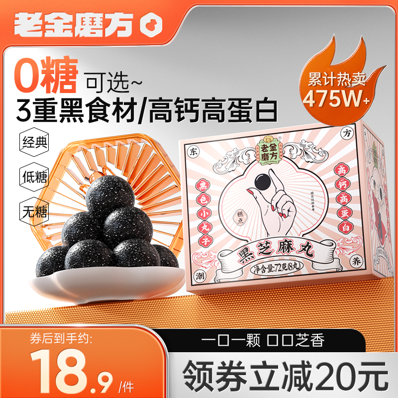 老金磨方黑芝麻丸正品官方旗艦店老金磨坊黑芝麻丸球五黑零食孕婦_老金磨方旗艦店_傳統滋補營養品