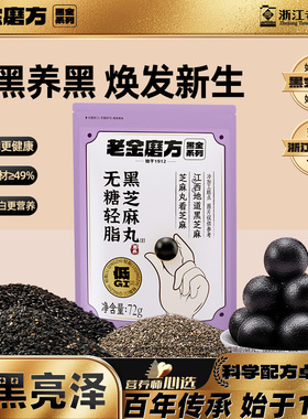 老金磨方黑芝麻丸72九蒸九晒无糖低GI滋补零食芝麻球加班熬夜头发