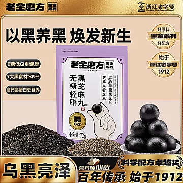任选6件！老金磨方黑芝麻丸72g/件
