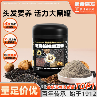 老金磨方芝麻核桃黑豆粉代餐早餐