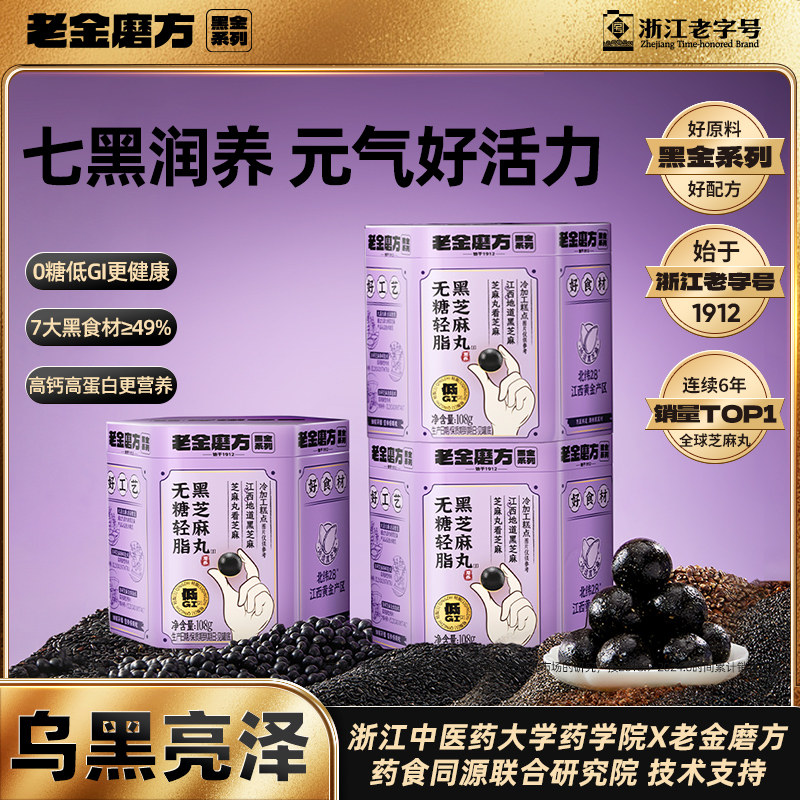 老金磨方低GI无糖轻脂黑芝麻丸孕妇桑葚枸杞礼物健康营养早餐代餐
