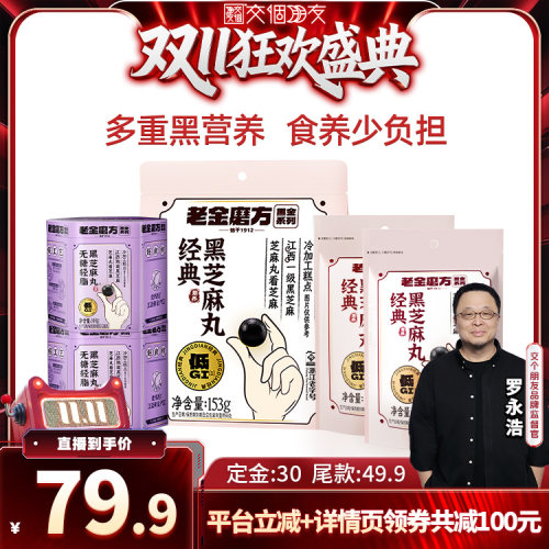 【交个朋友先加购 15日晚8付定】老金磨方健康养生黑芝麻丸芝麻球