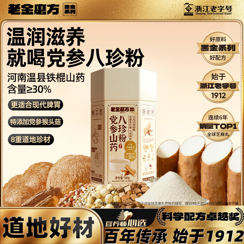 老金磨方八珍粉党参铁棍山药益生元早代餐粉营养早代餐粉500g