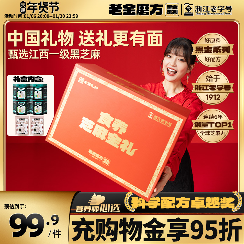 老金磨方黑芝麻丸新年年货礼盒礼品送礼糕点走亲戚春节过年送长辈