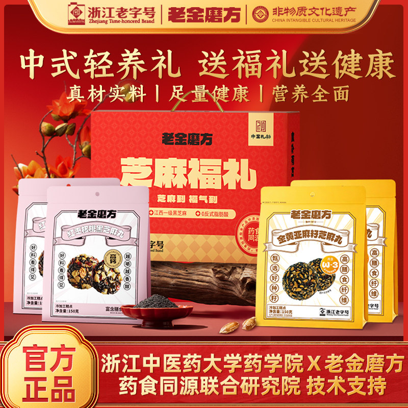 老金磨方中秋礼盒芝麻丸滋补零食国庆礼品父母亲送长辈礼物亲戚图片