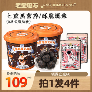 老金磨方爆浆黑芝麻丸老金磨坊七白芝麻球官方正品旗舰店熬夜零食