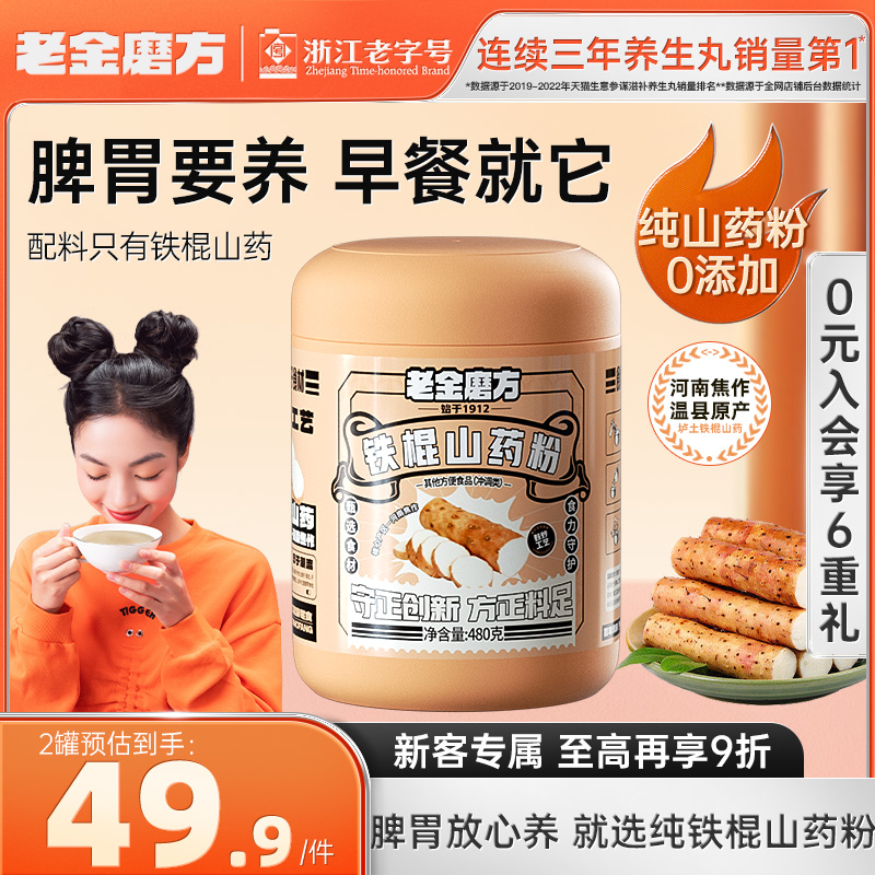 【首單10%】老金磨方鐵棍山藥粉480克