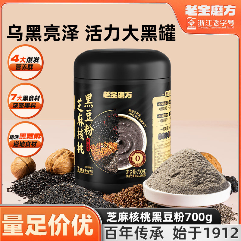 老金磨方黑芝麻粉核桃黑豆粉700g代餐养生五黑粉桑葚冲泡年货专享