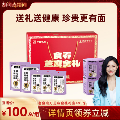 【胡可推荐】老金磨方无糖黑芝麻丸老金黑芝年货送礼zb