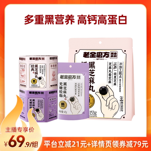 【直播推荐】老金磨方无糖轻脂黑芝麻丸九蒸九晒低GI健康小零食