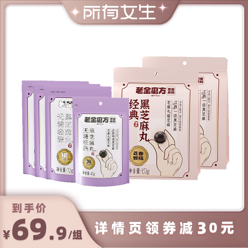 【所有女生直播间】老金磨方经典黑芝麻丸153g九蒸九晒芝麻球zb