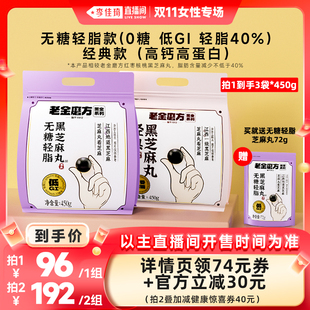 老金磨方黑芝麻丸量贩包官方旗舰店 李佳琦直播间女性专场