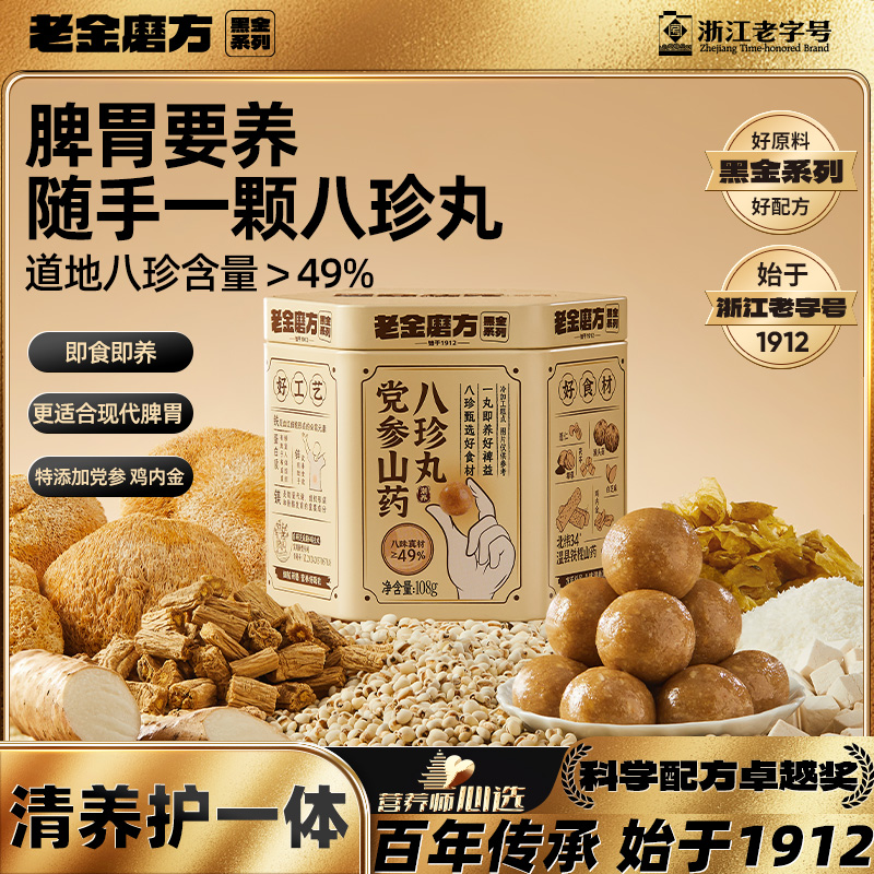 老金磨方党参山药八珍糕丸八珍粉健康早餐代餐脾胃养生官方旗舰店