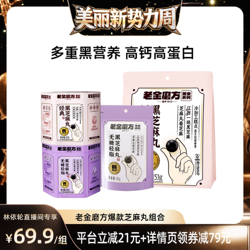 [林依轮直播间]老金磨方黑芝麻丸九蒸九晒无糖轻脂低GI零食 zb