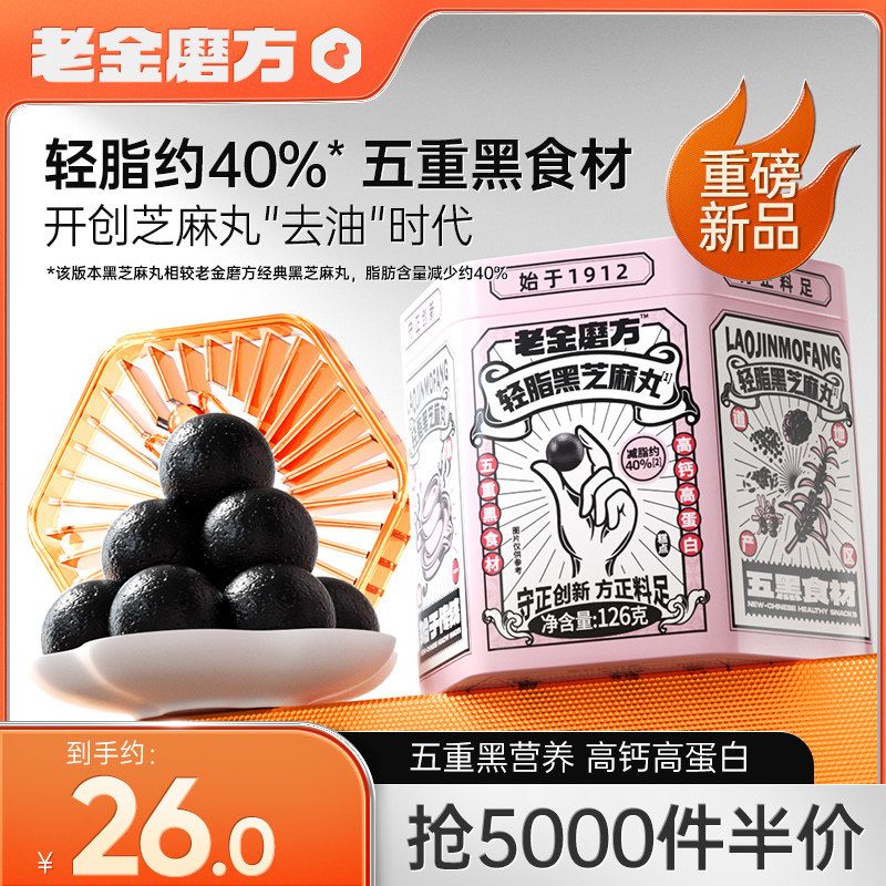 老金磨方轻脂芝麻丸老金磨坊正品官方旗舰店五黑芝麻球孕妇零食高性价比高么？