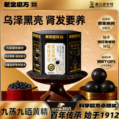 老金磨方黑芝麻丸黄精灵芝