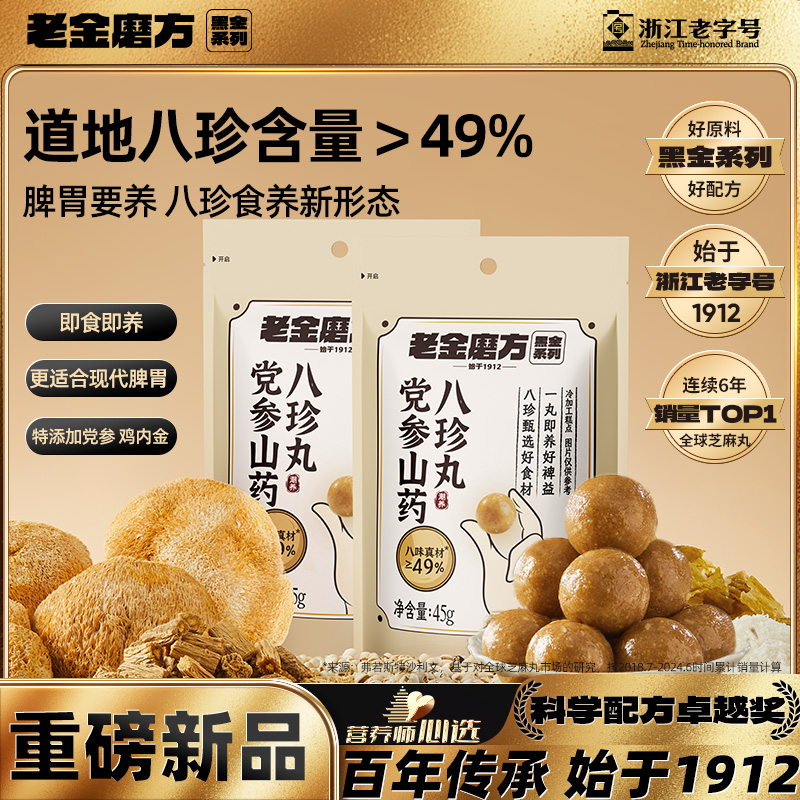 老金磨方党参山药八珍丸怀山药白术营养代餐早餐脾胃养生滋补零食