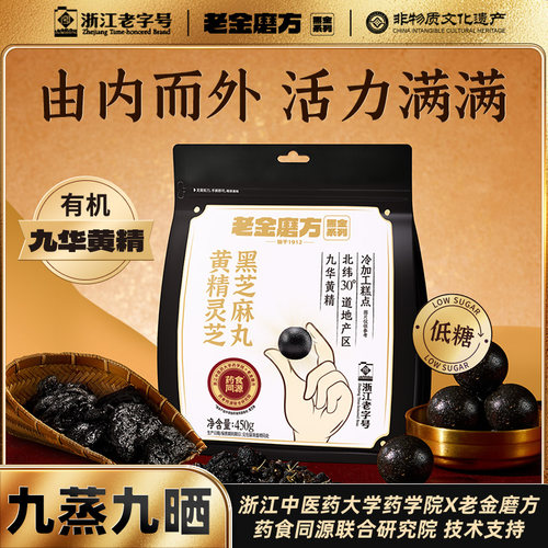 老金磨方黄精灵芝黑芝麻丸量贩装