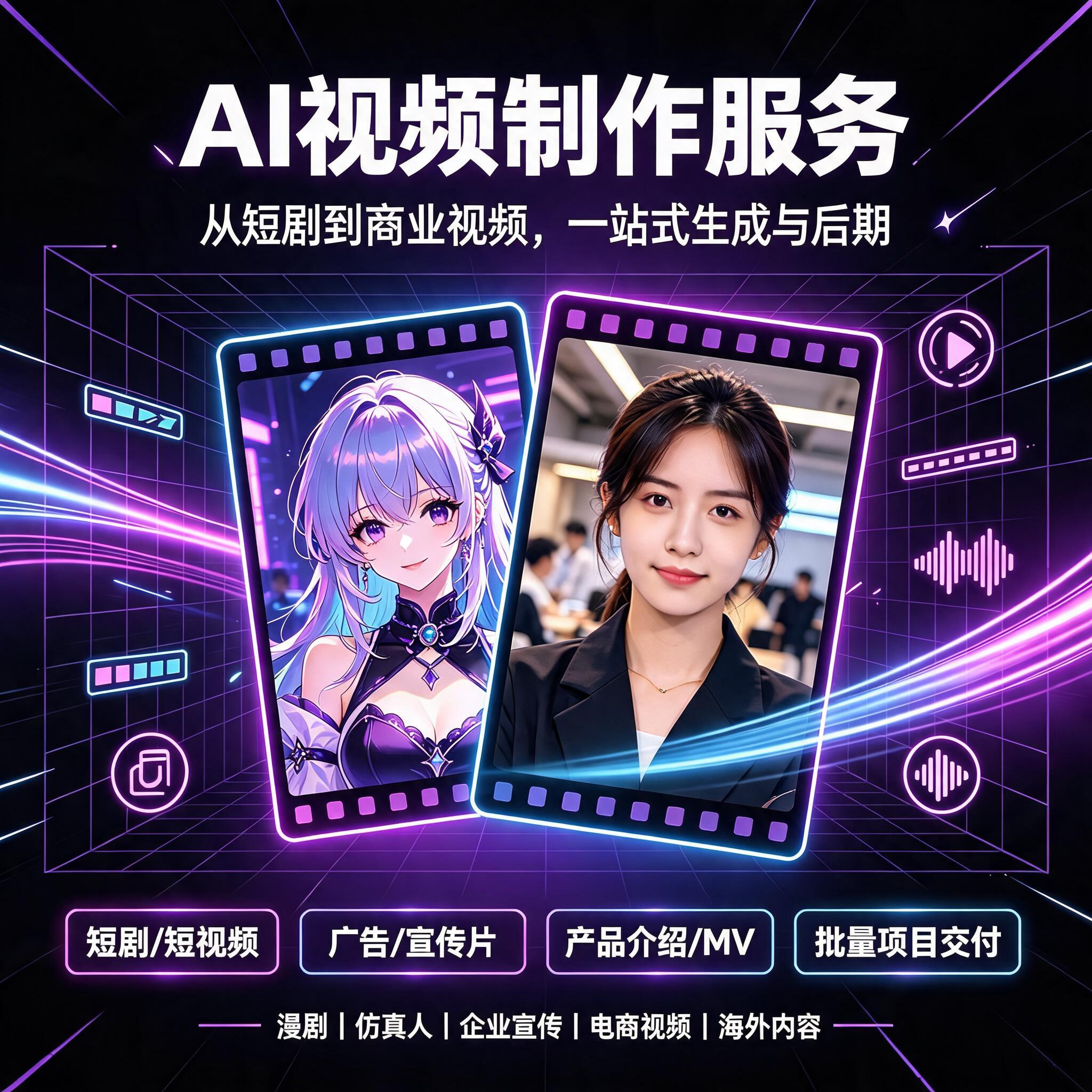 AI视频制作AIGC企业宣传片产品广告动画MV短剧漫剧品牌出海定制