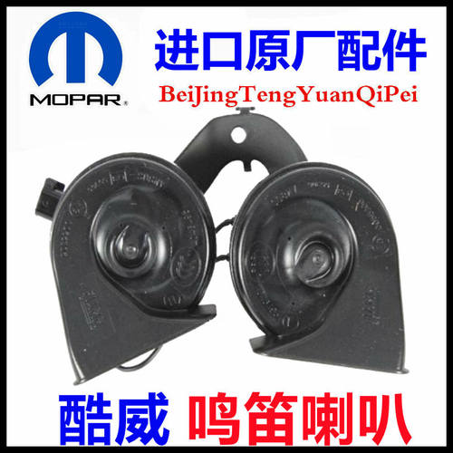 酷威酷博喇叭高低音鸣笛蜗牛喇叭