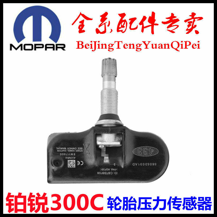 北京奔驰戴克铂锐克莱斯勒300C酷威指南者/轮胎压力传感器/气门嘴
