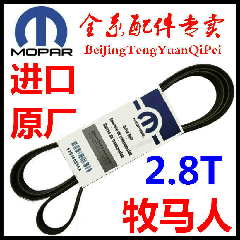 8t柴油版发动机风扇皮带牧马人发电机皮带配件
