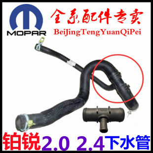 适用于2.4克莱斯勒铂锐下水管2.0北京奔驰戴克铂锐出水管三通配件