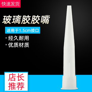 1.5cm瓦克玻璃胶美容胶专用胶嘴头打胶神器收边胶嘴通用型密封胶