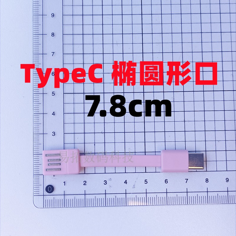 7.8厘米粉色短线充电线迷你替换充电宝维修快充数据线充电短线DIY