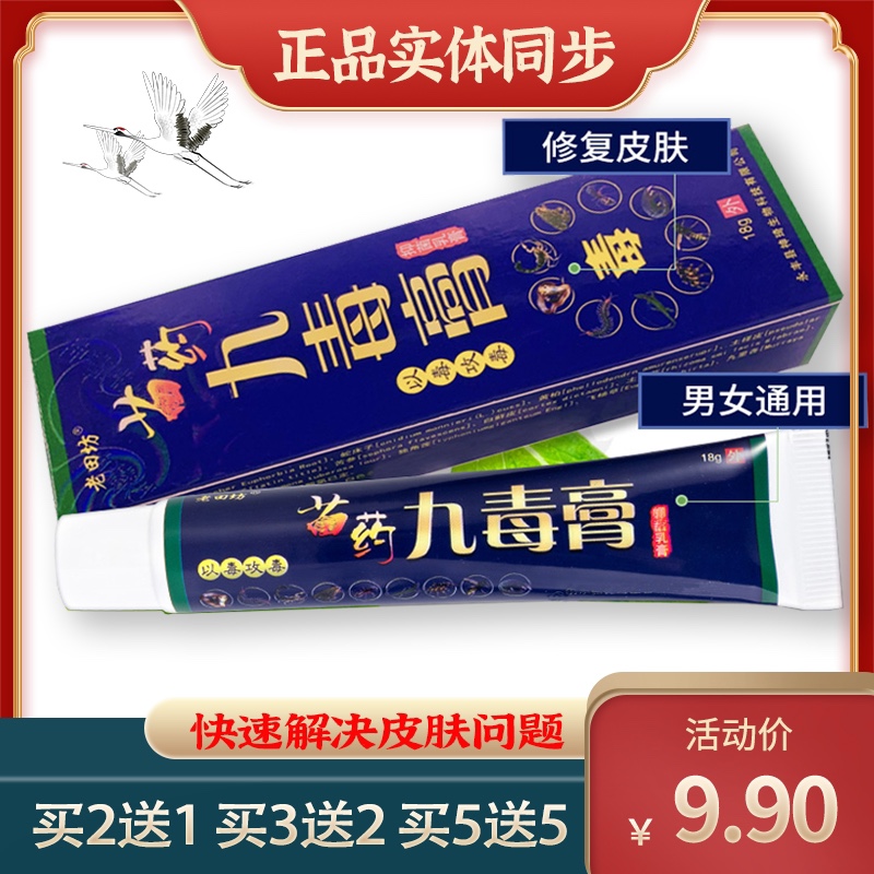 正品买2送1苗药九毒膏草本乳膏成人皮肤止痒瘙痒牛皮王内侧好痒