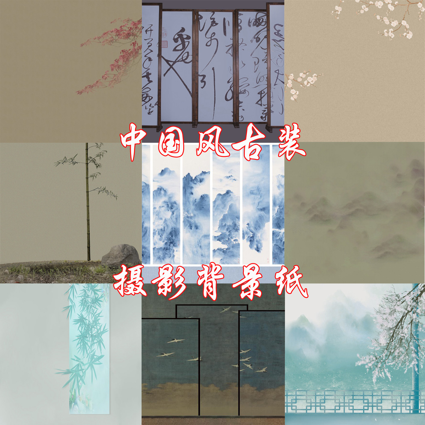 中国风古装典雅工笔影楼主题摄影背景纸美女主播汉服写真拍照PP纸