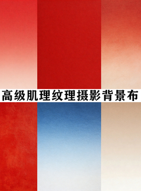 渐变肌理纹理高级感加厚帆布影楼影棚摄影拍照红色中式新年春节布