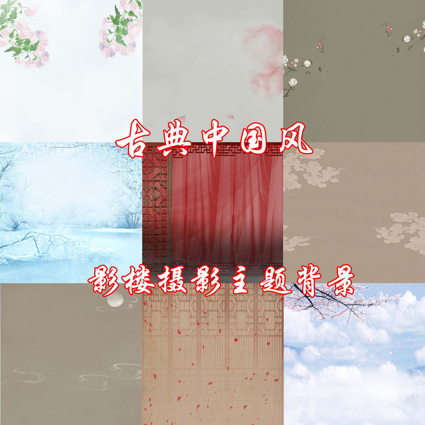 中国风古装典雅工笔影楼主题摄影背景纸美女主播汉服拍照写真PP纸