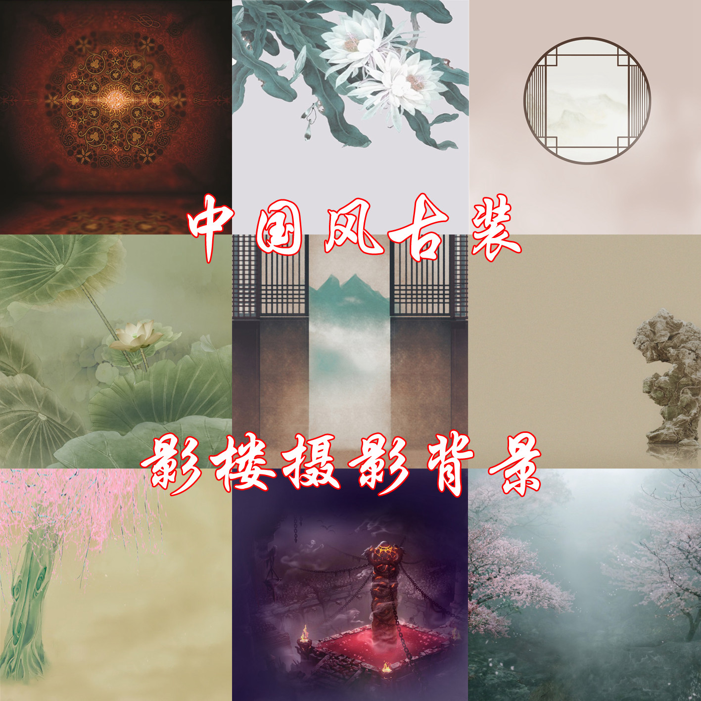中国风典雅古装工笔影楼主题摄影背景纸美女主播汉服写真拍照PP纸