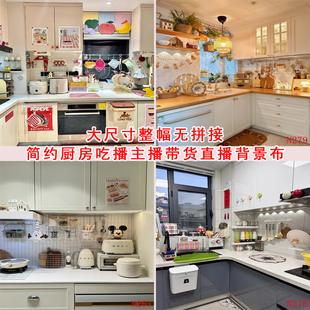 新款主播直播背景布简约室内厨房吃货带货主播直播间背景墙3d立体