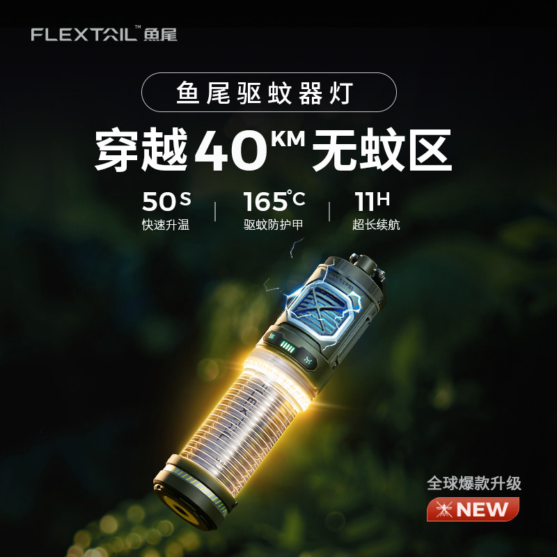 FLEXTAIGR鱼尾户外驱蚊神