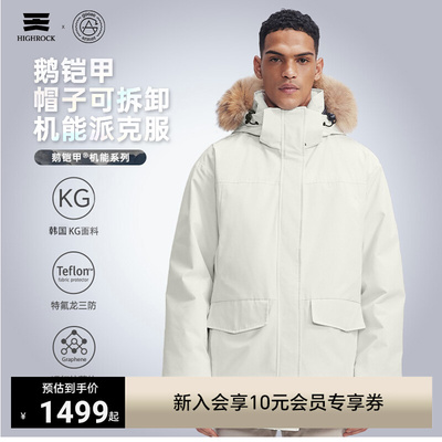 HighRock天石鹅铠甲绒防