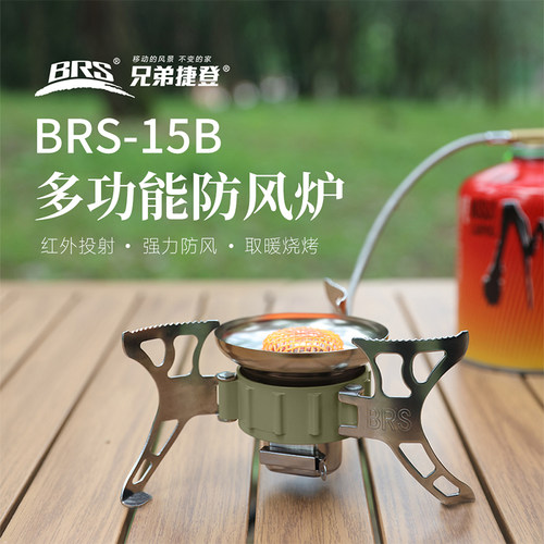 BRS-15B多功能防风炉兄弟户外烧茶渚水猛火炉远红外防风燃气炉头
