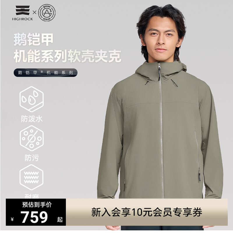 HighRock天石鹅铠甲连帽