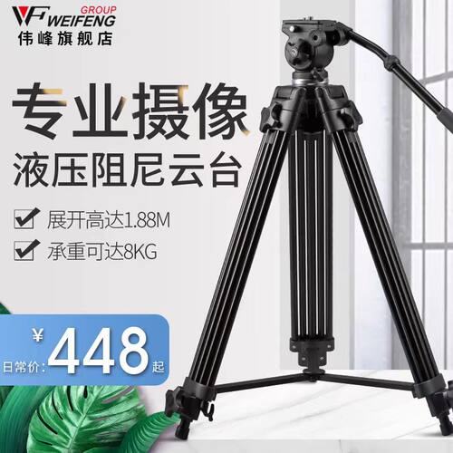 伟峰WF717铝合金三脚架718三脚架单反摄像机脚架液压阻尼云台角架